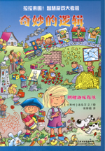 奇妙的邏輯（拉拉來啦！智慧游戲大考驗