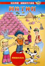 阿拉丁神燈（拉拉來啦！智慧游戲大考驗