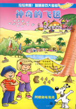 神奇的飛毯（拉拉來啦！智慧游戲大考驗