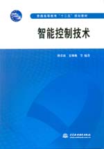 <b>智能控制技術（普通高等教育“十二五”</b>