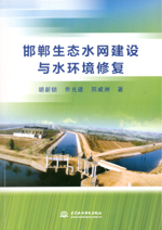 邯鄲生態水網建設與水環境修復