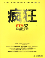 瘋狂STM32實戰講學錄