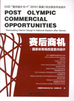賽后商機·國家體育場改造室內設計——