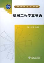 機械工程專業(yè)英語（普通高等教育“十二