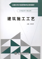 建筑施工工藝（全國水利水電高職教研會