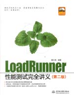 LoadRunner性能測試完全講義（第二版）