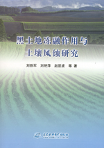 黑土地凍融作用與土壤風蝕研究