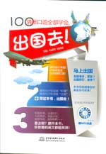100情景口語全部學會，出國去！