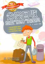 分類回收垃圾“搖身”變寶貝(《撐起科