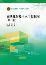 畫法幾何及土木工程制圖（第二版）（普