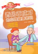 青少年成才的心理健康密碼(撐起科學(xué)的