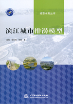 濱江城市排澇模型（城市水利叢書）