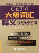 六級詞匯釋義聯想記憶法