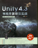 Unity 4.3游戲開發項目實戰（C#、JavaScript版