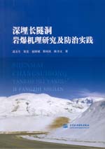 深埋長隧洞巖爆機理研究及防治實踐