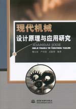 現代機械設計原理與應用研究