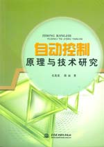 自動(dòng)控制原理與技術(shù)研究