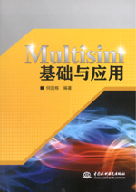 Multisim基礎與應用