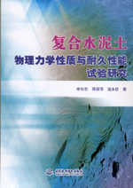 復合水泥土物理力學性質與耐久性能試驗