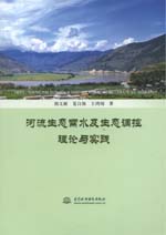河流生態需水及生態調控理論與實踐