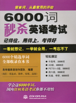 6000詞秒殺英語考試