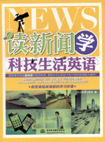 讀新聞學科技生活英語