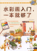 水彩畫入門，一本就夠了