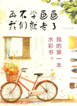 再不學畫畫我們就老了，我的第一本水彩