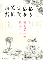 再不學畫畫我們就老了，我的第一本素描