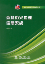 森林防火地理信息系統（林業信息化系列