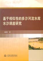 基于相似性的多沙河流水庫水沙調(diào)度研究