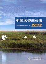 中國水資源公報2012