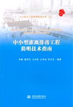 中小型灌溉排澇工程簡明技術(shù)指南（中小