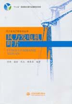 風力發(fā)電機葉片（風力發(fā)電工程技術叢書