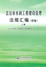 北京市水利工程建設(shè)管理法規(guī)匯編（續(xù)編