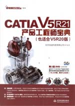 CATIA V5R21產(chǎn)品工程師寶典