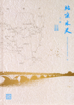 北京水史（上、下冊）（精裝）