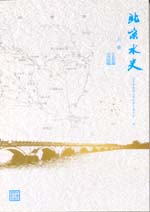 北京水史（上、下冊(cè)）（平裝）