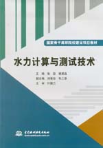 水力計(jì)算與測試技術(shù)（國家骨干高職院校