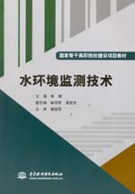 水環(huán)境監(jiān)測技術（國家骨干高職院校建設