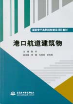 港口航道建筑物（國家骨干高職院校建設(shè)