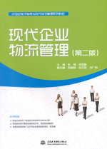 現(xiàn)代企業(yè)物流管理(第二版)(21世紀(jì)電