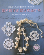 愛不釋手的蕾絲鉤編小物