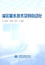 灌區量水技術及其自動化