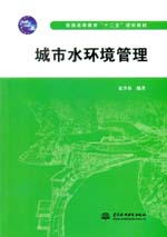 城市水環(huán)境管理（普通高等教育“十二五
