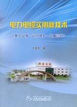 電力電纜實用新技術（施工安裝·運行維