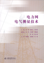 電力網(wǎng)電氣測量技術(shù)