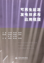 可再生能源發(fā)電技術(shù)與應(yīng)用瓶頸