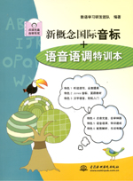 新概念國際音標+語音語調特訓本（含光盤