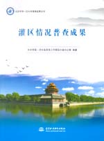 北京市第一次水務普查成果叢書 灌區情況